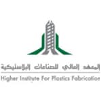 المعهد العالي للصناعات البلاستيكية يعلن دبلوم مبتدئ بالتوظيف لحملة الثانوية (برواتب ومزايا تنافسية)
